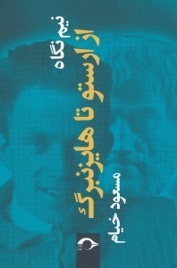 تصویر  نيم نگاه از ارستو تا هايزنبرگ