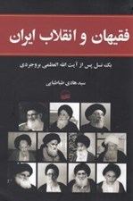 تصویر  فقيهان و انقلاب ايران