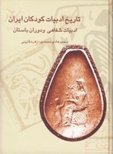 تصویر  تاريخ ادبيات كودكان ايران 1 (ادبيات شفاهي و دوران باستان)