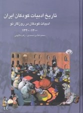 تصویر  تاريخ ادبيات كودكان ايران 7 (ادبيات كودكان در روزگار نو 1300 - 1340)