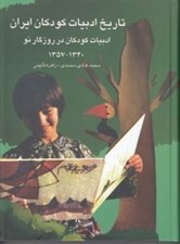 تصویر  تاريخ ادبيات كودكان ايران 8 (ادبيات كودكان در روزگار نو 1340 - 1357)