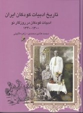 تصویر  تاريخ ادبيات كودكان ايران 6 (ادبيات كودكان در روزگار نو 1300 - 1340)