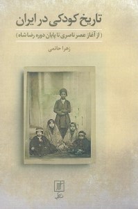 تصویر  تاريخ كودكي در ايران (از آغاز عصر ناصري تا پايان دوره رضا شاه)