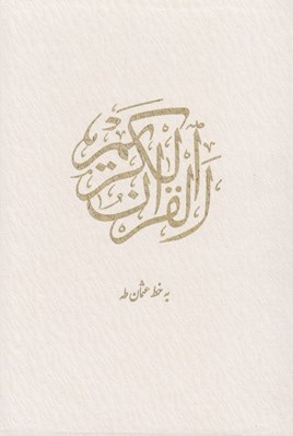 تصویر  القرآن الكريم (با قاب كشويي سفيد)