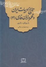 تصویر  تاريخ ادبيات ايران و قلمرو زبان فارسي 4 (با رويكرد ژانري)