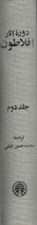 تصویر  دوره آثار افلاطون 2 (دوره 4 جلدي)