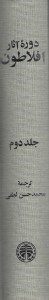 تصویر  دوره آثار افلاطون 2 (دوره 4 جلدي)
