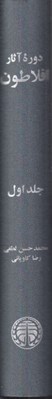 تصویر  دوره آثار افلاطون 1 (دوره 4 جلدي)
