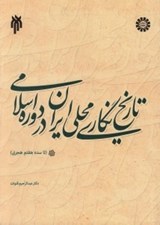تصویر  تاريخ نگاري محلي ايران در دوره اسلامي (تا سده هفتم هجري)