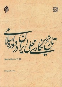 تصویر  تاريخ نگاري محلي ايران در دوره اسلامي (تا سده هفتم هجري)