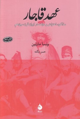 تصویر  عهد قاجار (مذاكره اعتراض و دولت در ايران قرن سيزدهم)