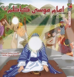 تصویر  امام موسي كاظم (ع) / زندگي چهارده معصوم 9