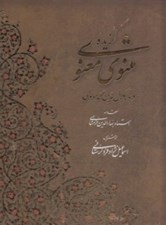 تصویر  گزيده مثنوي معنوي / خط اسماعيل نژاد فردلرستاني (با قاب)