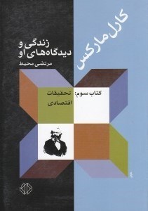 تصویر  كارل ماركس 3 (زندگي و ديدگاه هاي او) / تحقيقات اقتصادي