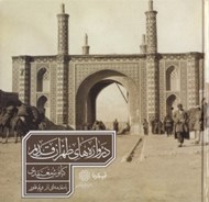تصویر  دروازه هاي طهران قديم