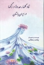 تصویر  نماد گلها عددها و رنگها در ايران باستان