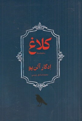 تصویر  كلاغ و شعرهاي ديگر