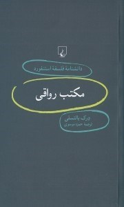 تصویر  مكتب رواقي / دانشنامه فلسفه استنفورد 74