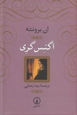تصویر  اگنس گري (سلفون)