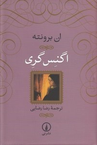 تصویر  اگنس گري (سلفون)