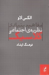 تصویر  مفاهيم بنيادي نظريه ي اجتماعي كلاسيك