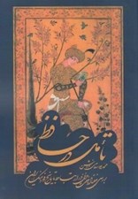 تصویر  تامل در حافظ (بررسي هفتاد و هفت غزل در ارتباط با تاريخ و فرهنگ ايران)