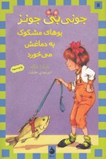 تصویر  جوني بي جونز بوهاي مشكوك به دماغش مي خورد