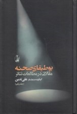 تصویر  بوطيقاي صحنه 1 (مقالاتي در مطالعات تئاتر)