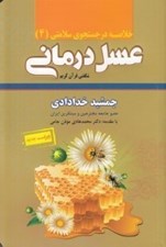 تصویر  عسل درماني (شگفتي قرآن كريم) / خلاصه در جستجوي سلامتي 4