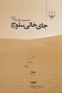 تصویر  جاي خالي سلوچ