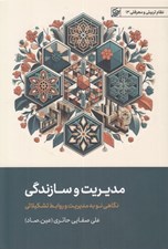 تصویر  مديريت و سازندگي (نگاهي نو به مديريت و روابط تشكيلاتي)