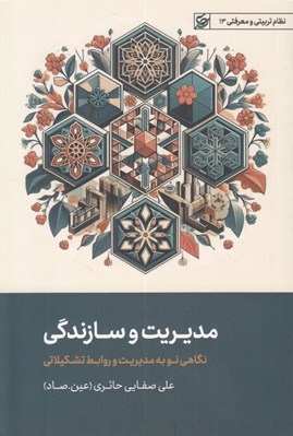 تصویر  مديريت و سازندگي (نگاهي نو به مديريت و روابط تشكيلاتي)
