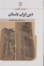 تصویر  دين ايران باستان