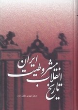 تصویر  تاريخ انقلاب مشروطيت ايران 1 و 2 و 3 (دوره 3 جلدي)