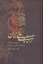 تصویر  ترانه هاي ملي ايران / سيري در ترانه و ترانه سرائي در ايران