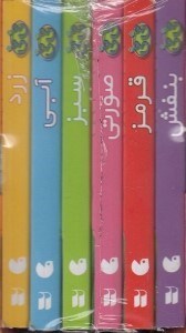 تصویر  پك كتابخانه ي كوچك من 6 جلدي / كوچولو ها و آشنايي با رنگ ها