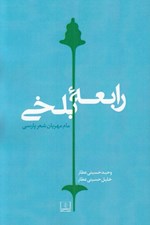تصویر  رابعه بلخي (مام مهربان شعر پارسي)