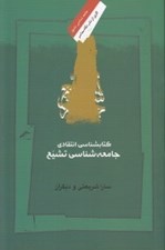 تصویر  كتابشناسي انتقادي جامعه شناسي تشيع