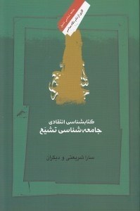 تصویر  كتابشناسي انتقادي جامعه شناسي تشيع