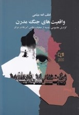 تصویر  واقعيت هاي جنگ مدرن (گزارش جاسوسي روسيه از عمليات نظامي آمريكا در عراق)