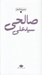 تصویر  مجموعه اشعار سيدعلي صالحي / باران شعر معاصر ايران از مشروطيت تا امروز