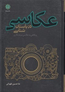 تصویر  عكاسي در باستان شناسي و نگاهي به عكاسي مردم نگاري