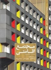 تصویر  مجتمع اقامتي / مجموعه كتب عملكردهاي معماري 3