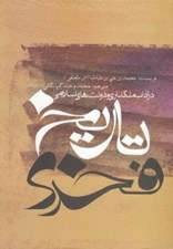 تصویر  تاريخ فخري (در آداب ملكداري و دولت هاي اسلامي)