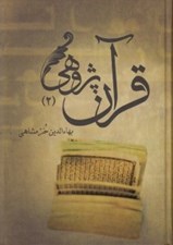 تصویر  قرآن پژوهي 2 (دوره 2 جلدي)