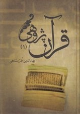 تصویر  قرآن پژوهي 1 (دوره 2 جلدي)