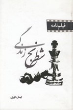 تصویر  شطرنج زندگي (فيلم نامه)
