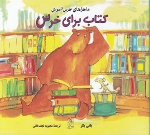 تصویر  كتاب براي خرس / ماجراهاي خرس و موش