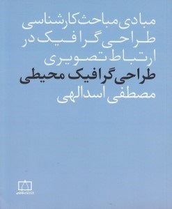 تصویر  طراحي گرافيك محيطي (مبادي مباحث كارشناسي طراحي گرافيك در ارتباط تصويري)