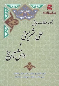 تصویر  مجموعه مقالات همايش علي شريعتي و دانش تاريخ